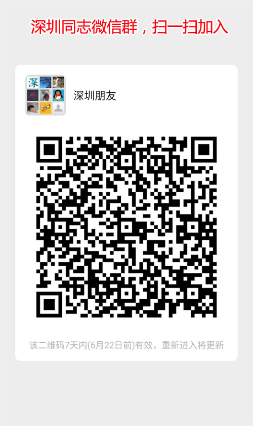 深圳同志QQ群/微信群，你的加入将会更精彩